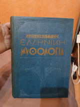 Ελληνική Μυθολογία
