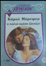 Η παλιά αγάπη ξαναζεί Άρλεκιν Συλλογή Νο 482