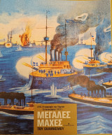 Μεγάλες μάχες του Ελληνισμού #16. Η ναυμαχία της Λήμνου (5 Ιανουαρίου 1913)