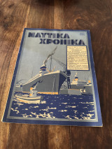 Περιοδικό Ναυτικά Χρονικά Αρ45