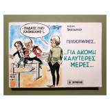 … Γιά Ακόμη Καλύτερες Μέρες… - Γελοιογραφίες - Χριστοδούλου - (Κωδ. Φ256)