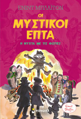 Οι Μυστικοί Επτά. Η νύχτα με τις φωτιές: Οι μυστικοί επτά