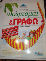 Σκέφτομαι και Γραφω για την Ε΄ δημοτικού