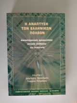 Η ανάπτυξη των Ελληνικών πόλεων: Διεπιστημονικές προσεγγίσεις αστικής ανάλυσης και πολιτικής