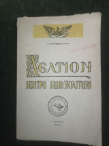 Δελτίον Κέντρου Κωνσταντινουπολιτών 1978