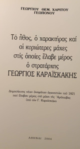 Το ήθος, ο χαρακτήρας και οι κυριότερες μάχες στις οποίες έλαβε μέρος ο στρατάρχης Γεώργιος Καραϊσκάκης