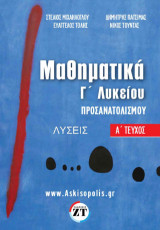 Μαθηματικά Γ’ Λυκείου Προσανατολισμού : A΄ τεύχος λύσεις: Αναλυτική παρουσίαση της θεωρίας, οπτικοποιημένη, με πλήθος σχημάτων και παραδειγμάτων για την ευρεία κατανόηση της ύλης.