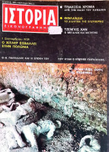 Ιστορία Εικονογραφημένη, Τ. 15, Σεπτ 1969