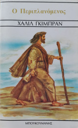 Ο περιπλανώμενος