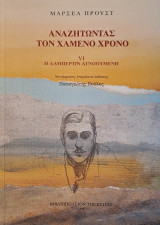 Αναζητώντας τον χαμένο χρόνο : Η Αλμπερτίν αγνοούμενη - Τόμος VI