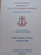 Η Ορθοδοξία μπροστά στη σύγχρονη άρνηση