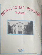 Επετηρις εστιας θεολογων Χαλκης
