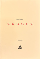 Σκηνές