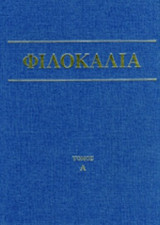 ΦΙΛΟΚΑΛΙΑ ΤΩΝ ΙΕΡΩΝ ΝΗΠΤΙΚΩΝ (ΠΡΩΤΟΣ ΤΟΜΟΣ)