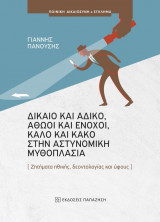 Το δίκαιο και το άδικο, οι αθώοι και οι ένοχοι, το καλό και το κακό στην αστυνομική μυθοπλασία
