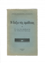 Η δόξα της αμάθειας - Τα αίτια κακοδαιμονίας του Ελληνικού Κράτους