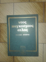 Νεος Παγκοσμιος Ατλας (Ελλαδα - Κυπρος)