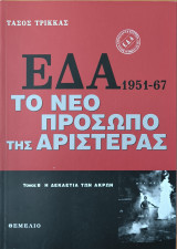 ΕΔΑ 1951-1967: Το νέο πρόσωπο της αριστεράς, Τόμος Β'