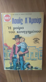 Η μοίρα του κυνηγημένου