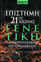 Ram - Επιστήμη 21ος Αιώνας - Γενετική , η αποκρυπτογράφηση του γονιδιώματος