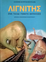 Λιγνίτης ένα ταξίδι γεμάτο εκπλήξεις