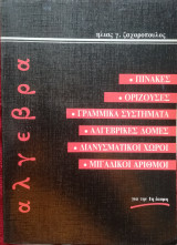 Αλγεβρα Πίνακες -ορίζουσες -Συστήματα -Διανυσματικοί χώροι - Μιγαδικοί αριθμοί 1η Δέσμη