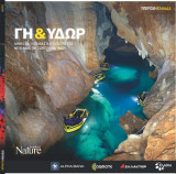 Explore Nature - Υπέροχη Ελλάδα - Γη και Υδωρ - Αβαγιανός Γιώργος