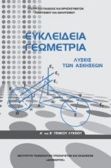 Ευκλείδεια Γεωμετρία Α' & Β' Λυκείου-Γενικής Παιδείας, Λύσεις Ασκήσεων