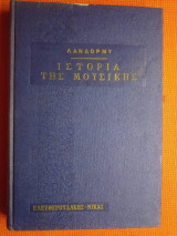Ιστορία της μουσικής.τομος α.