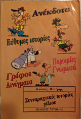 Σπαραχτικές ιστορίες γέλιου