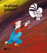 Τα μαγικά χρώματα - ΤΑ ΧΡΩΜΑΤΑ (αναμορφωμένη έκδοση)