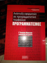 Ανάπτυξη εφαρμογών σε προγραμματιστικό περιβάλλον προγραμματισμος