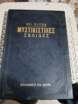 Μυστικιστικές σελίδες [Φρειδερίκος Νίτσε]
