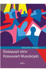 Εισαγωγή στην Κοινωνική Ψυχολογία