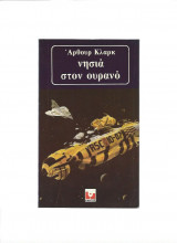 Νησιά στον ουρανό