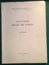 Σύντομος ιστορία της Κύπρου
