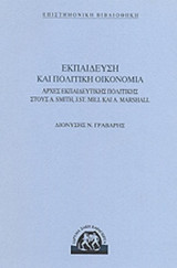 ΕΚΠΑΙΔΕΥΣΗ ΚΑΙ ΠΟΛΙΤΙΚΗ ΟΙΚΟΝΟΜΙΑ