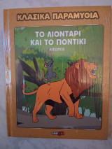 Το λιοντάρι και το ποντίκι