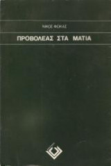 ΠΡΟΒΟΛΕΑΣ ΣΤΑ ΜΑΤΙΑ