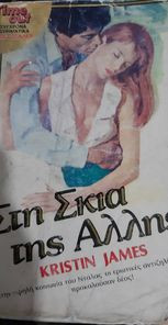 Στη σκιά της άλλης Kristin James(Candace Camp)