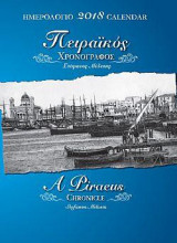 ΠΕΙΡΑΪΚΟΣ ΧΡΟΝΟΓΡΑΦΟΣ - A PIRAEUS CHRONICLE