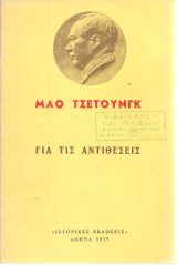 Για τις αντιθέσεις