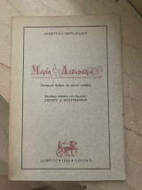 Μαρία Δοξαπατρή