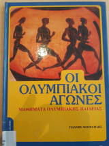 Οι Ολυμπιακοί αγώνες - Μαθήματα Ολυμπιακής Παιδείας