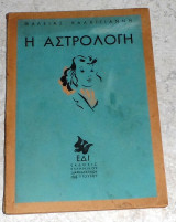 Η αστρολογη 1943 θαλειας καλλιγιαννη