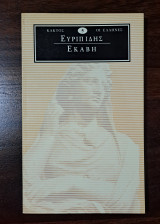Ευριπίδης Εκάβη (5)