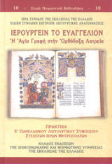 Ιερουργείν το ευαγγέλιον