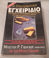 Το Επιχειρηματικό Εγχειρίδιο