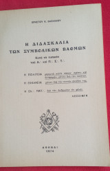Η Διδασκαλία των Συμβολικών Βαθμών κατά το Τυπικόν του Α. και Π.Σ.Τ. 2ος τόμος Ναός