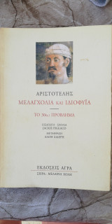 Μελαγχολία και ιδιοφυΐα